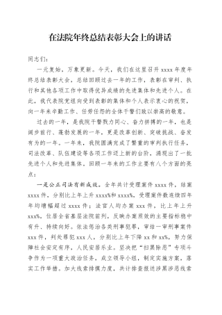 在法院年终总结表彰大会上的讲话