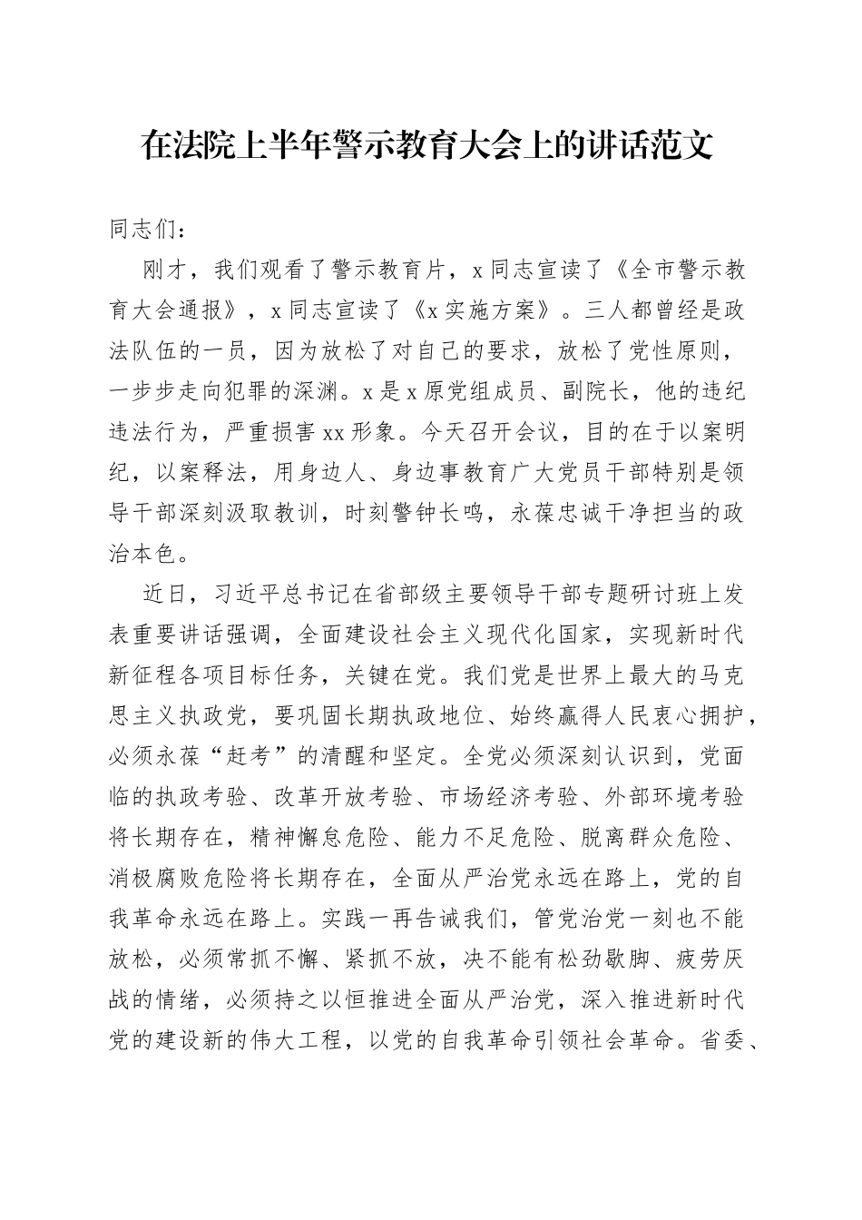 在法院上半年警示教育大会上的讲话_第1页