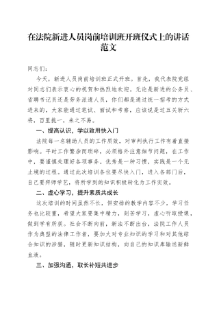 在法院新进人员岗前培训班开班仪式上的讲话