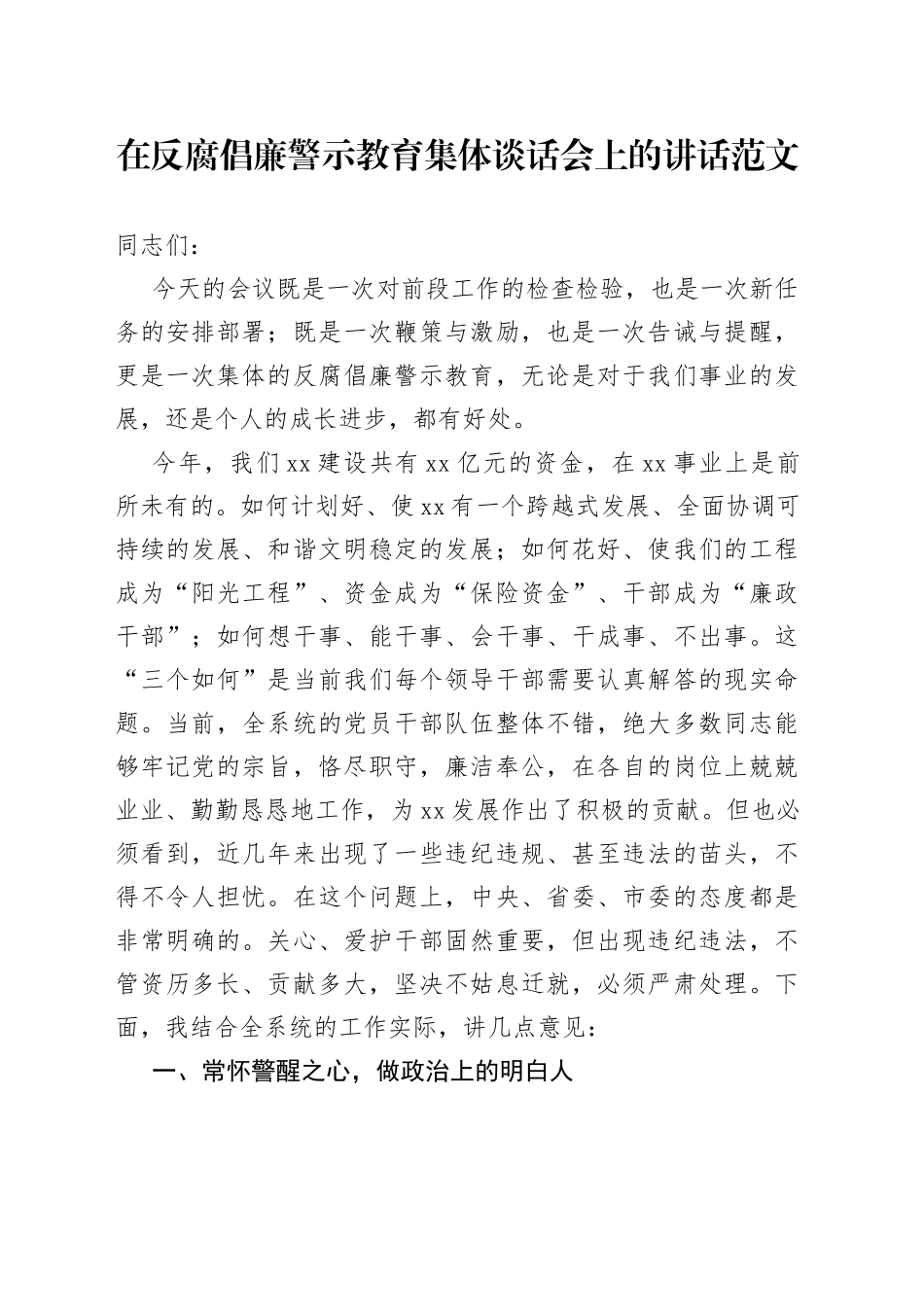 在反腐倡廉警示教育集体谈话会上的讲话_第1页