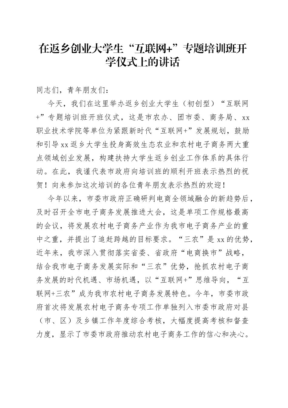 在返乡创业大学生“互联网”专题培训班开学仪式上的讲话_第1页