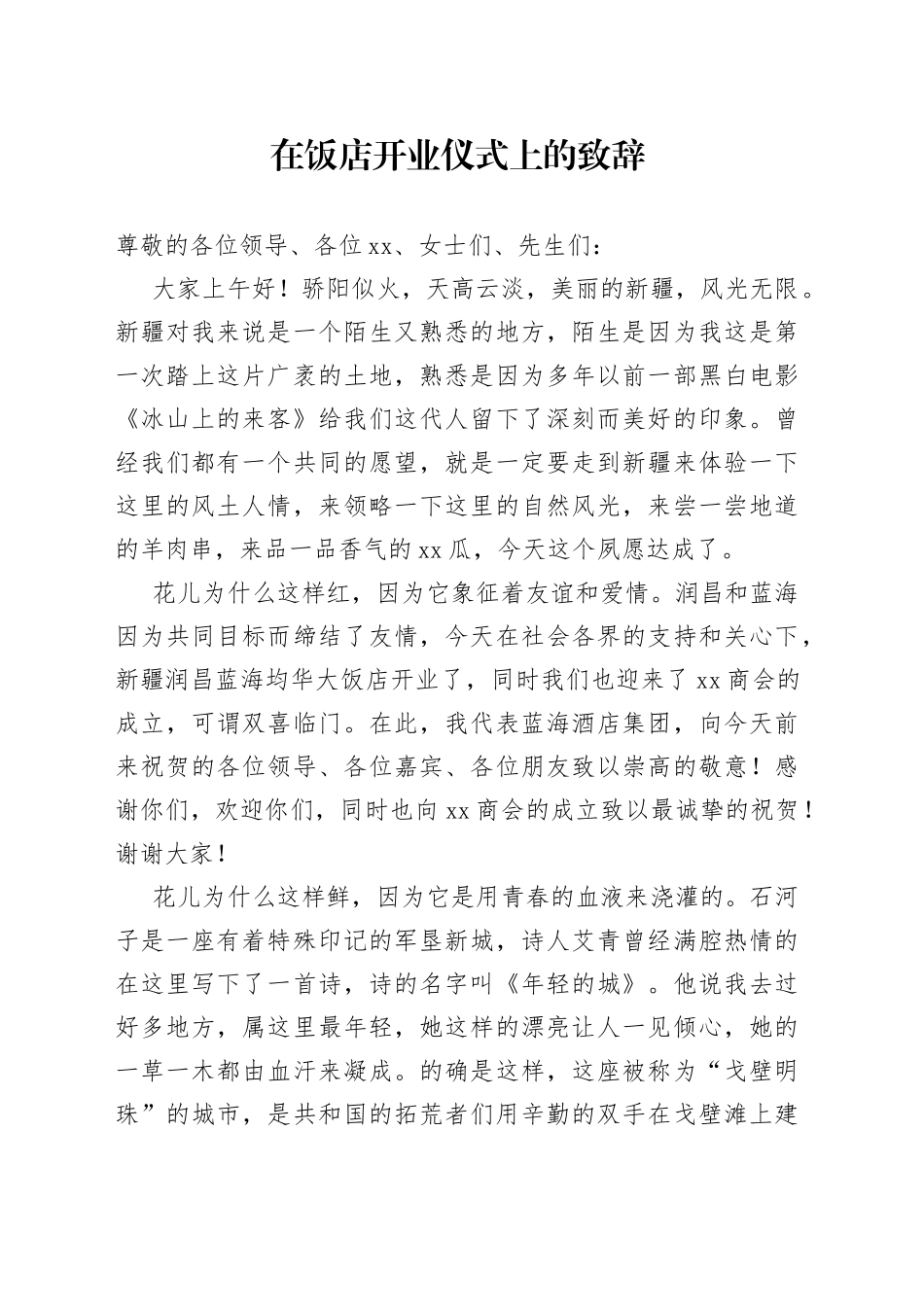 在饭店开业仪式上的致辞_第1页