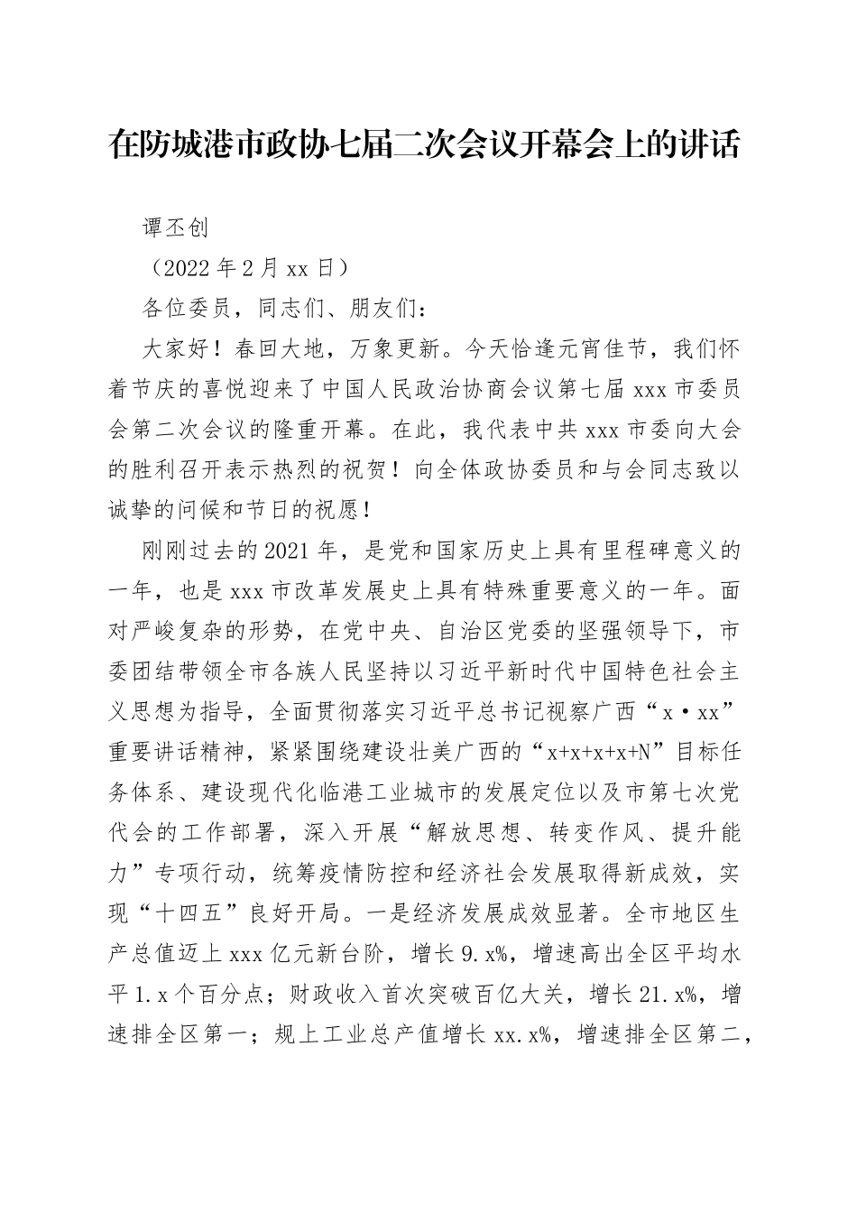 在防城港市政协七届二次会议开幕会上的讲话_第1页