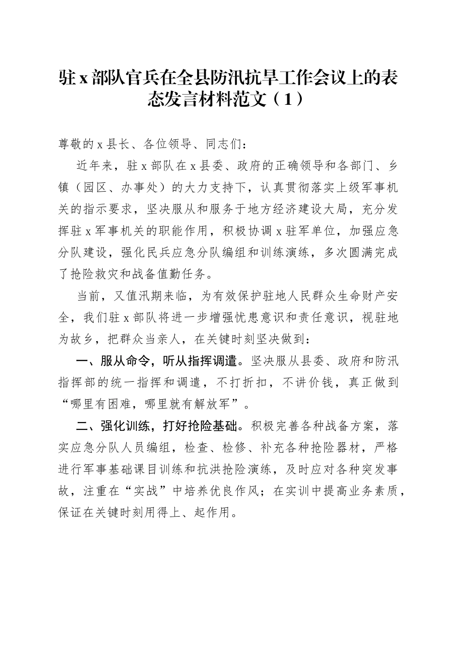在防汛抗旱工作会议上的表态发言材料3篇_第1页