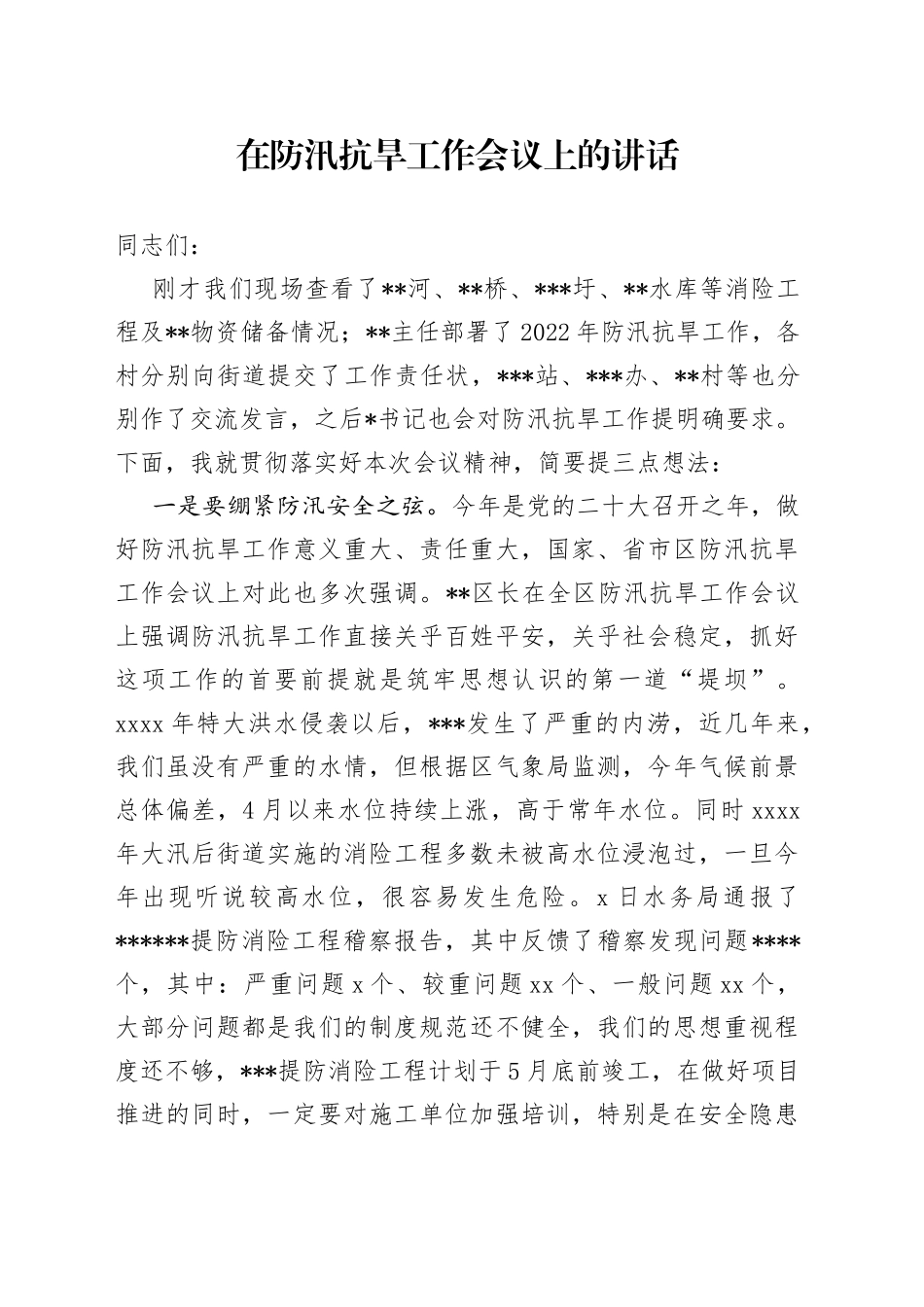 在防汛抗旱工作会议上的讲话_第1页