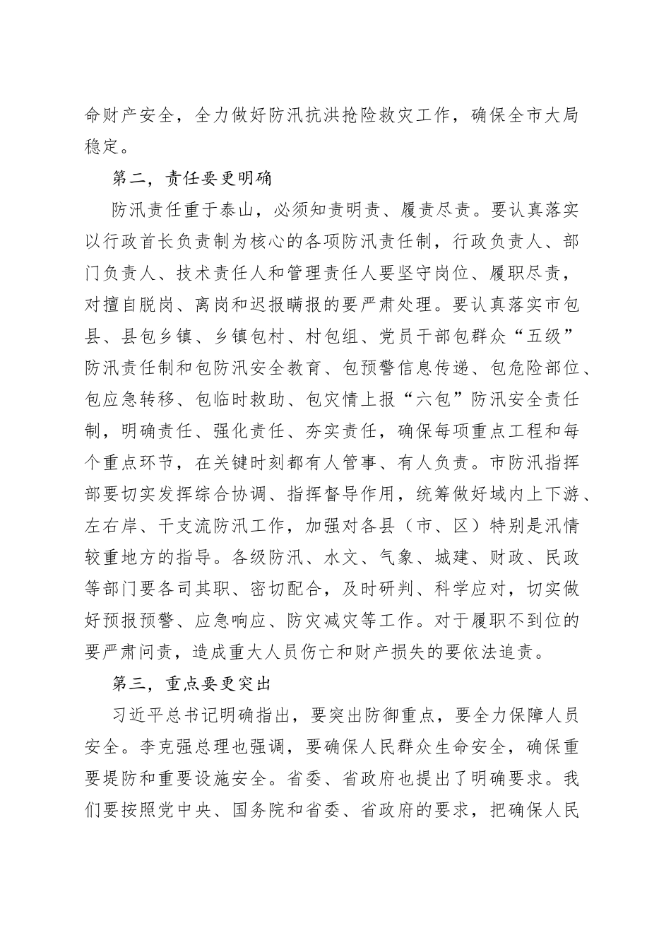 在防汛抗洪救灾会议上的讲话_第2页