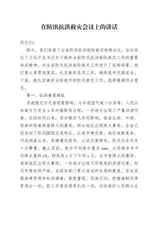 在防汛抗洪救灾会议上的讲话