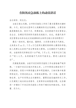 在防汛应急演练上的动员讲话