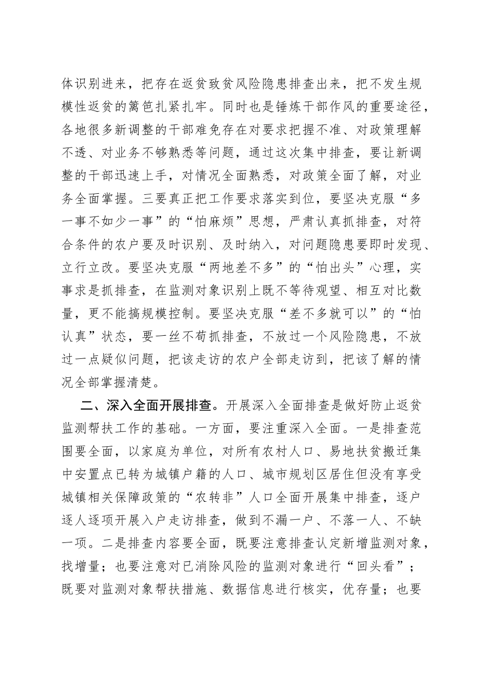 在防止返贫监测帮扶集中排查调度会上的讲话_第2页