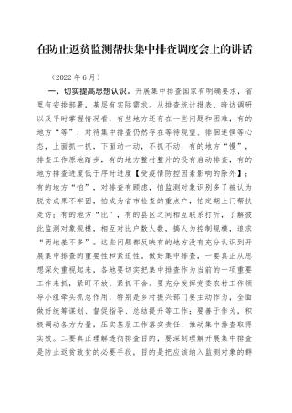 在防止返贫监测帮扶集中排查调度会上的讲话