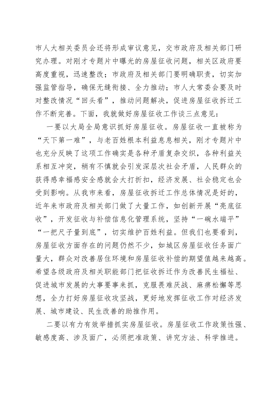 在房屋征收拆迁工作专题询问会上的讲话_第2页