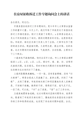 在房屋征收拆迁工作专题询问会上的讲话