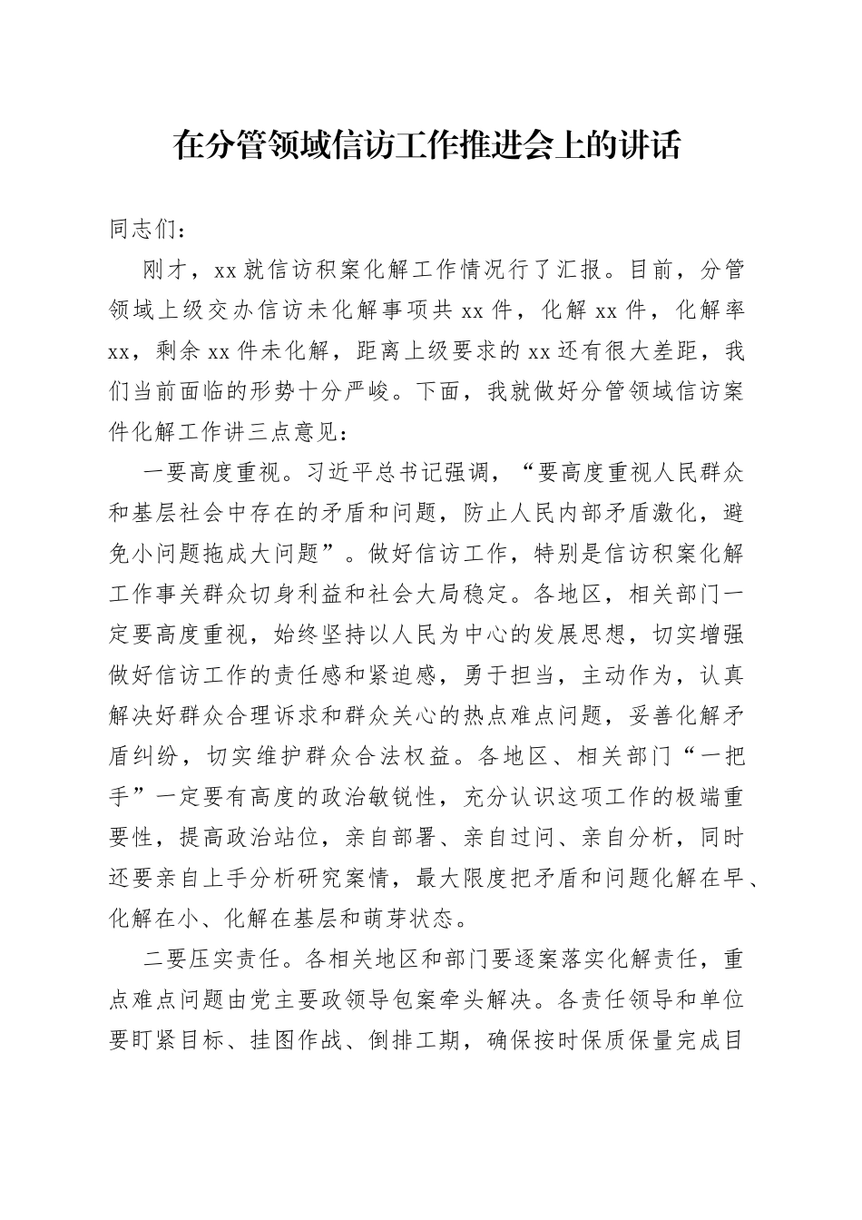 在分管领域信访工作推进会议上的讲话_第1页