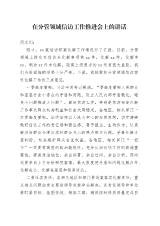 在分管领域信访工作推进会议上的讲话
