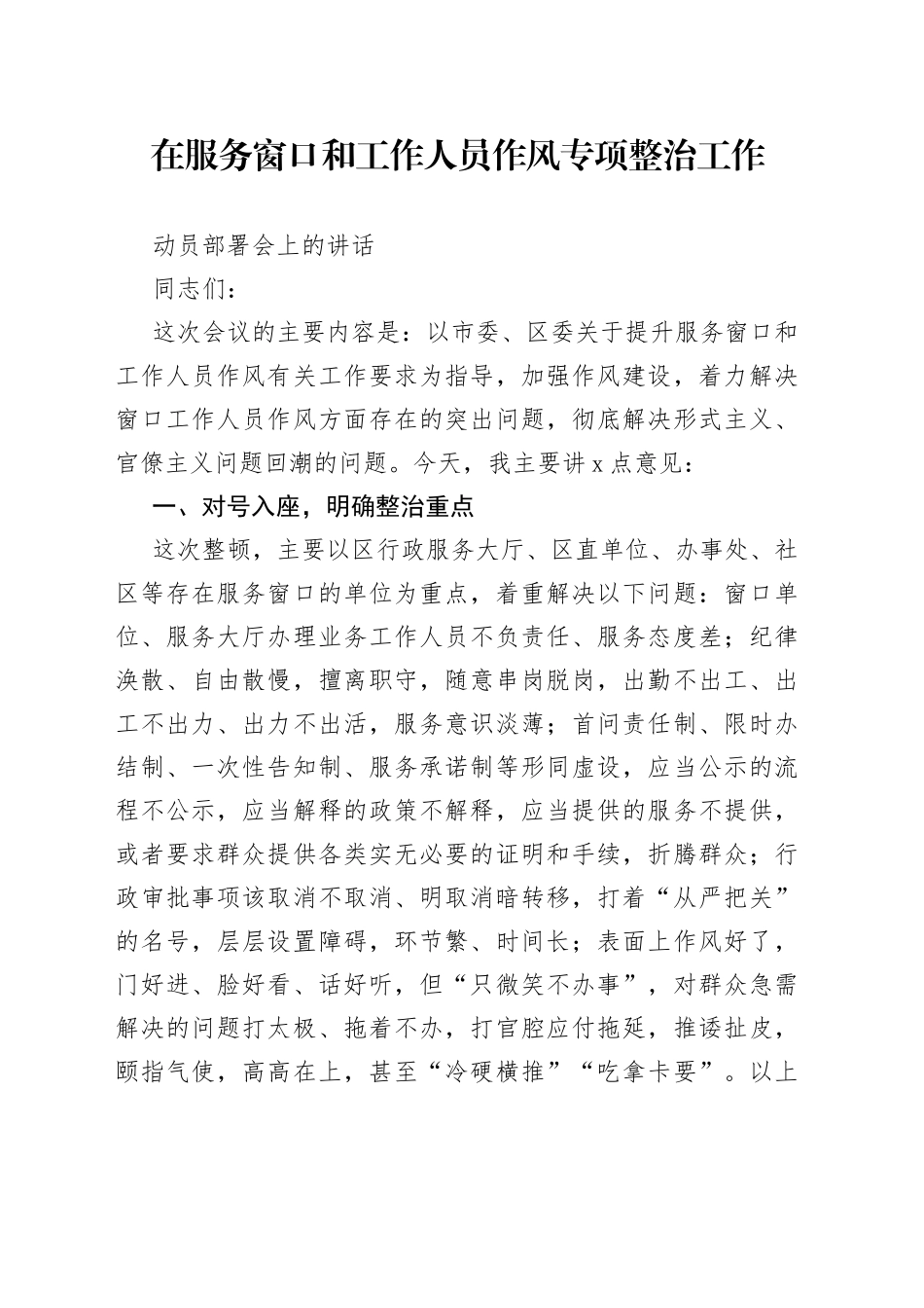 在服务窗口和工作人员作风专项整治工作动员部署会上的讲话_第1页