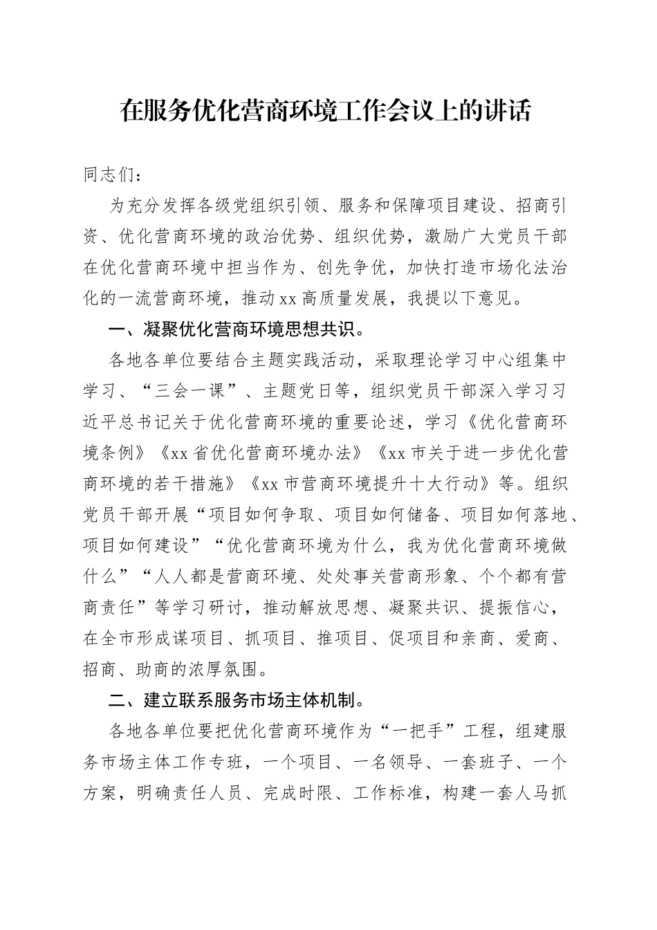 在服务优化营商环境工作会议上的讲话_第1页