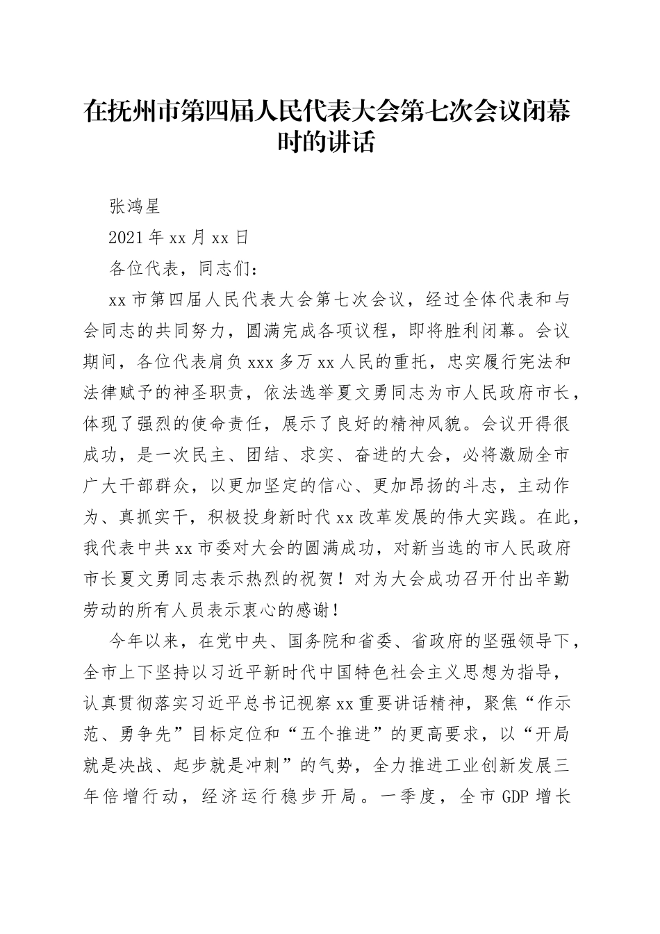 在抚州市第四届人民代表大会第七次会议闭幕时的讲话_第1页