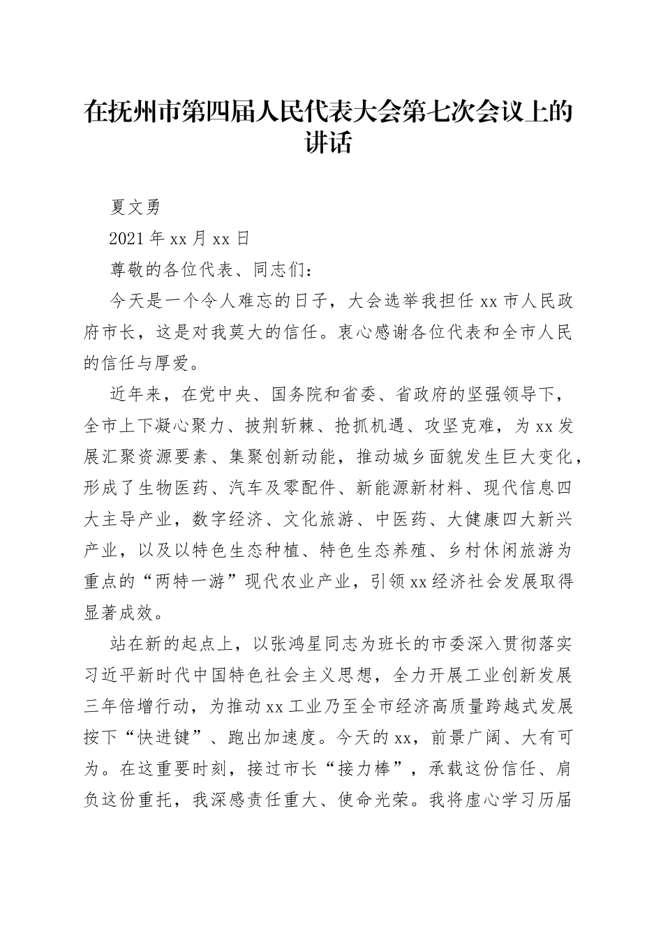 在抚州市第四届人民代表大会第七次会议上的讲话_第1页