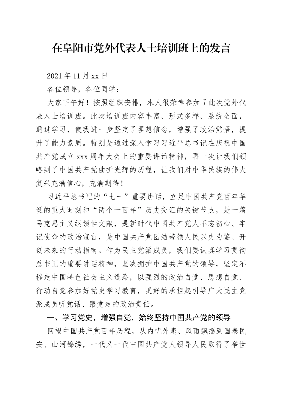 在阜阳市党外代表人士培训班上的发言_第1页