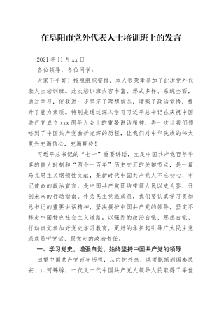 在阜阳市党外代表人士培训班上的发言