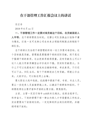在干部管理工作汇报会议上的讲话