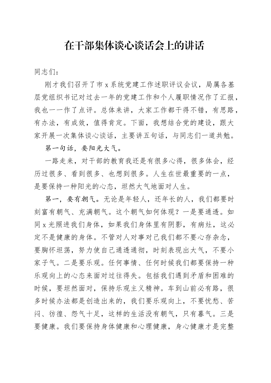 在干部集体谈心谈话会上的讲话_第1页