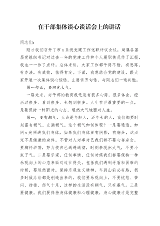 在干部集体谈心谈话会上的讲话