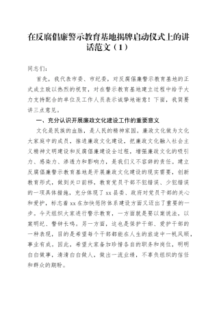 在干部警示教育基地揭牌仪式上的致辞2篇