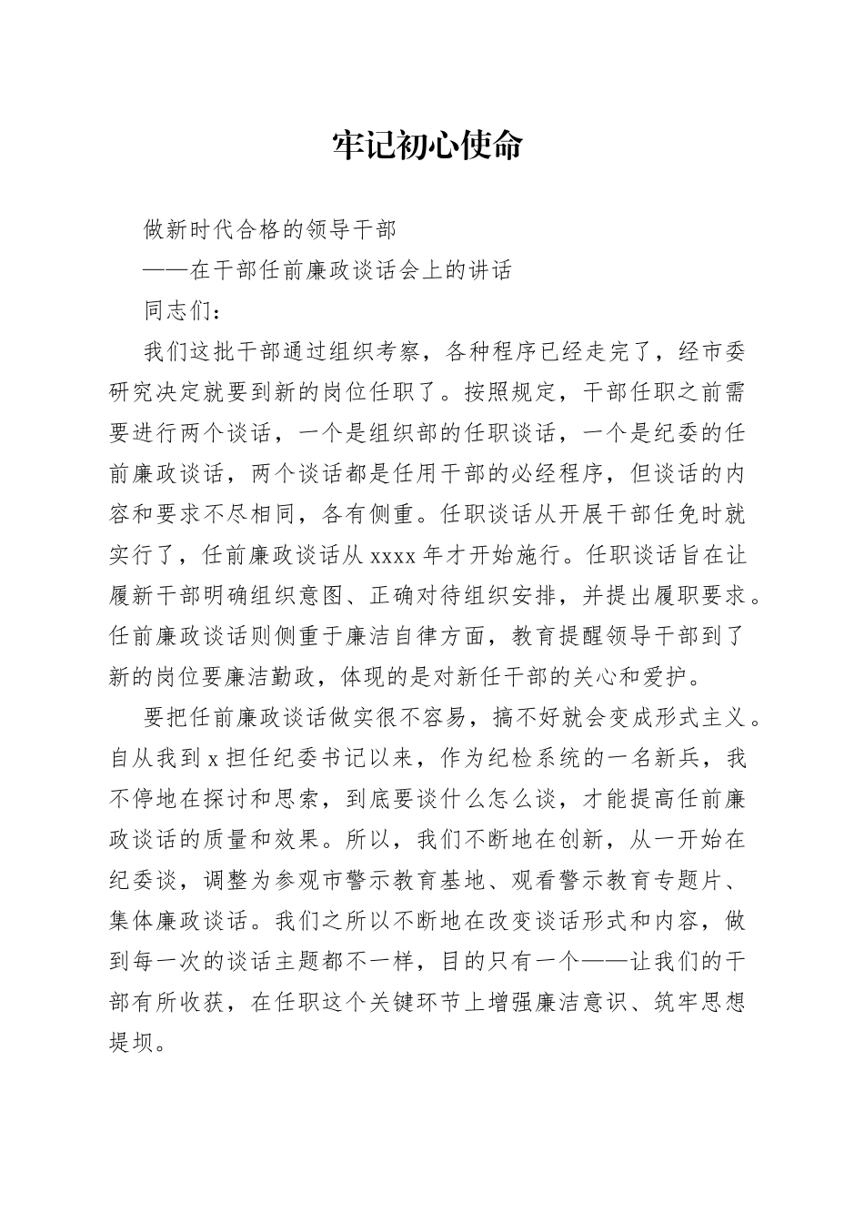 在干部任前廉政谈话会上的讲话_第1页