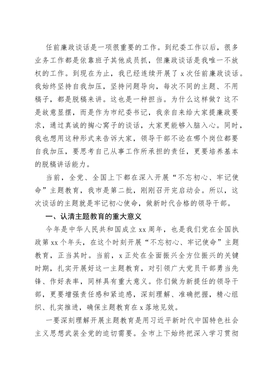 在干部任前廉政谈话会上的讲话_第2页
