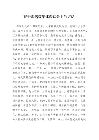 在干部选拨集体谈话会上的讲话