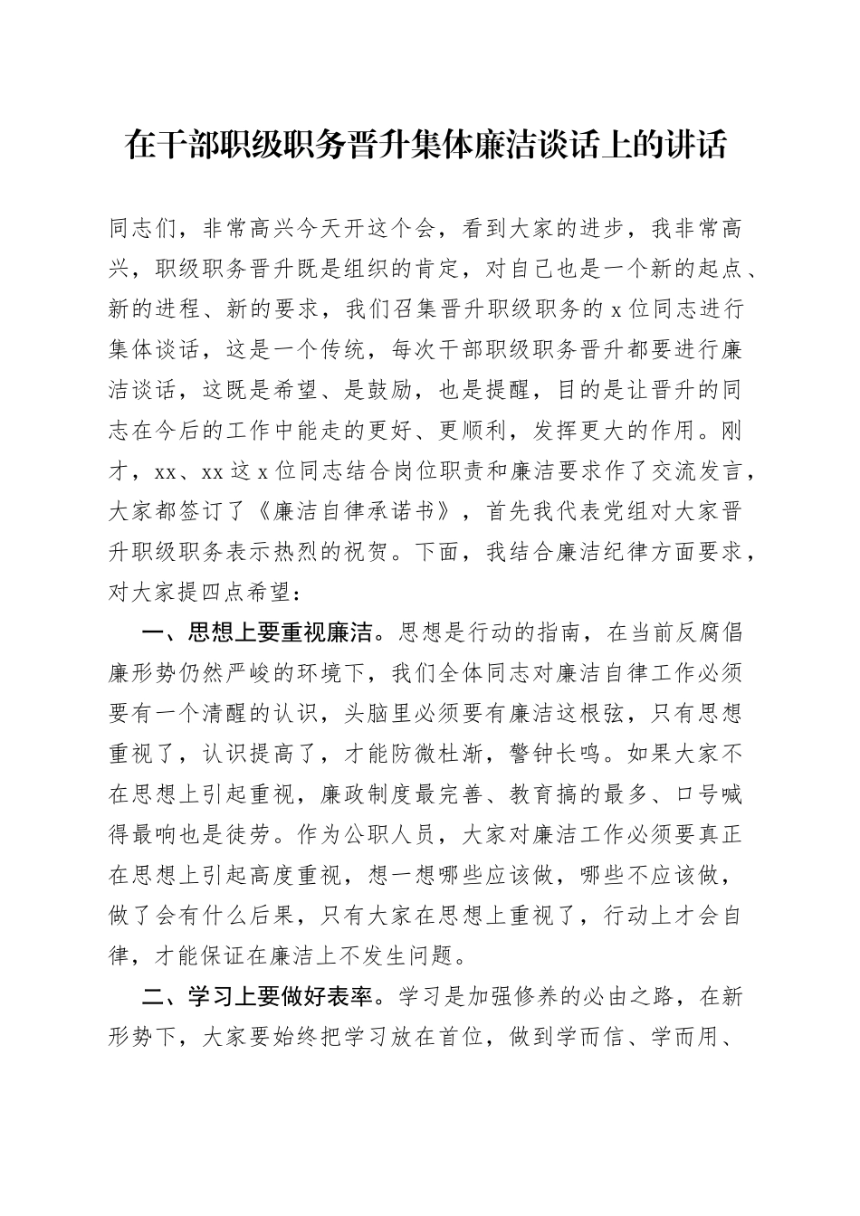 在干部职级职务晋升集体廉洁谈话上的讲话_第1页