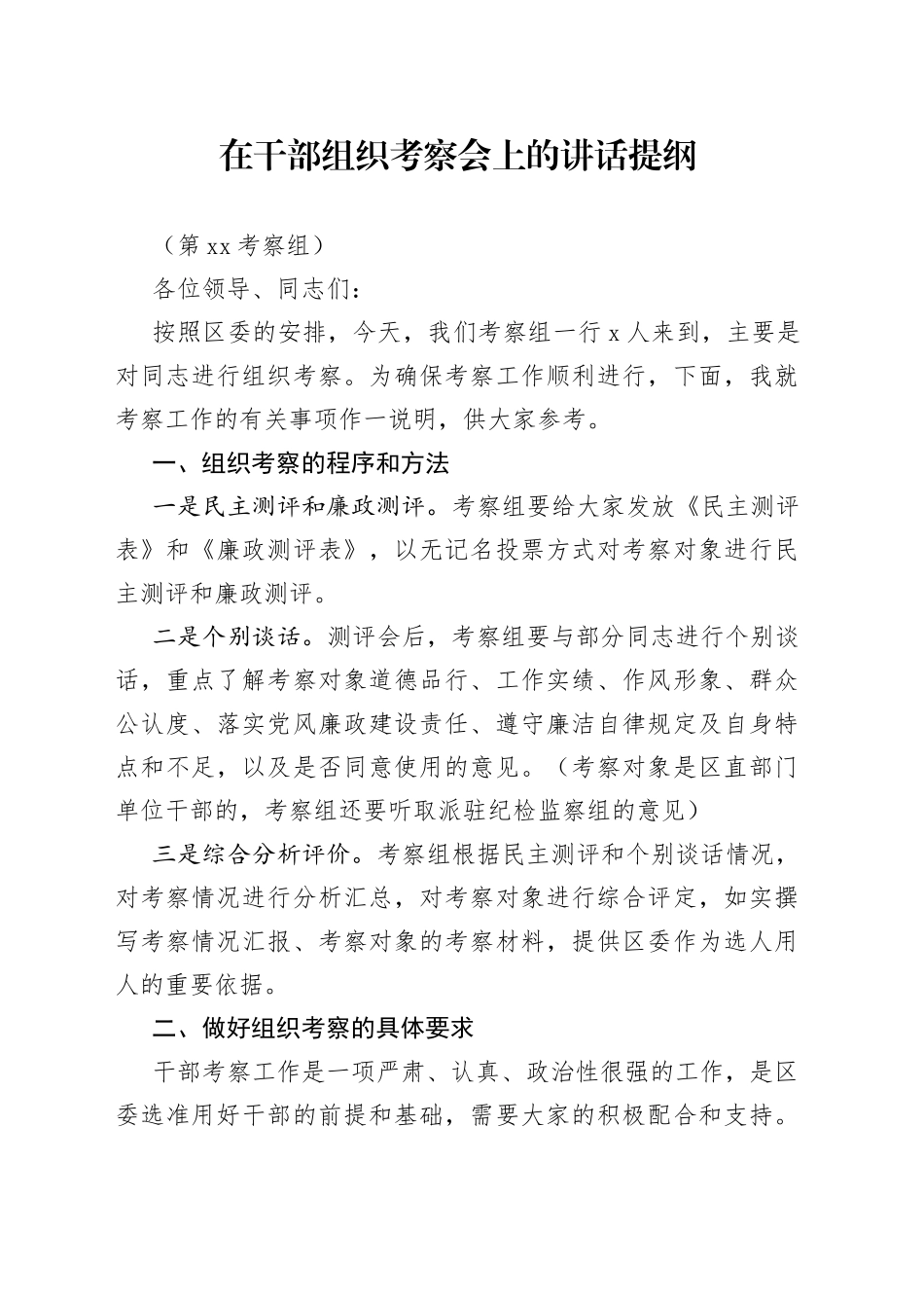 在干部组织考察会上的讲话提纲_第1页