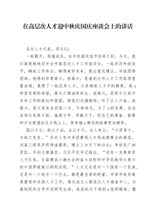 在高层次人才迎中秋庆国庆座谈会上的讲话