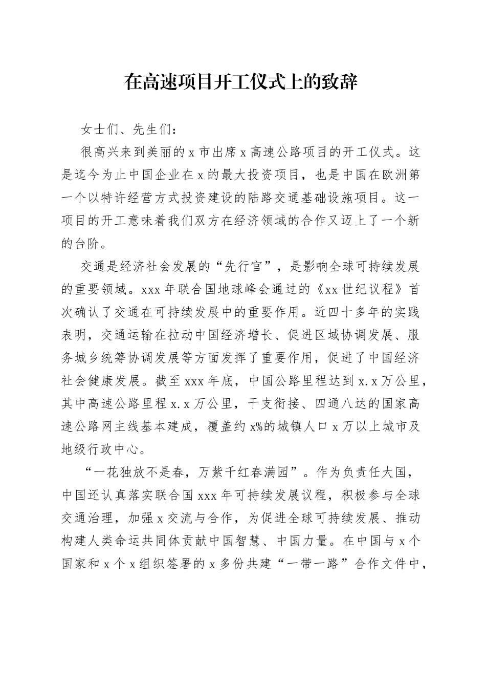 在高速项目开工仪式上的致辞_第1页