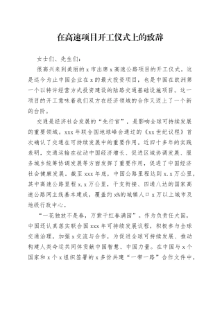 在高速项目开工仪式上的致辞