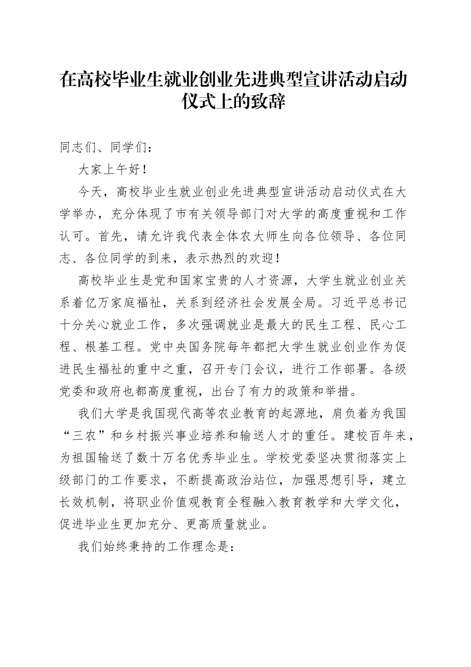 在高校毕业生就业创业先进典型宣讲活动启动仪式上的致辞_第1页