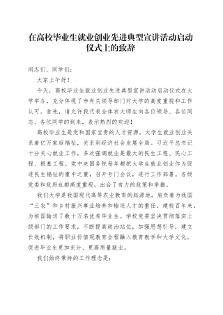 在高校毕业生就业创业先进典型宣讲活动启动仪式上的致辞