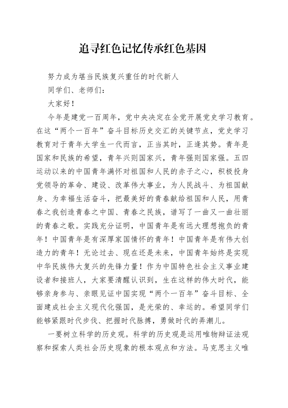 在高校党史学习教育思政课上的讲话_第1页