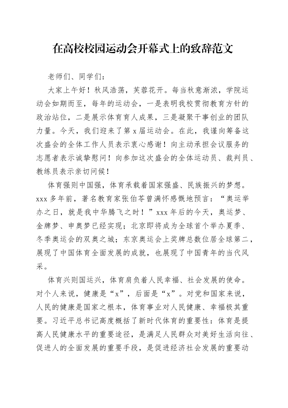 在高校校园运动会开幕式上的致辞_第1页