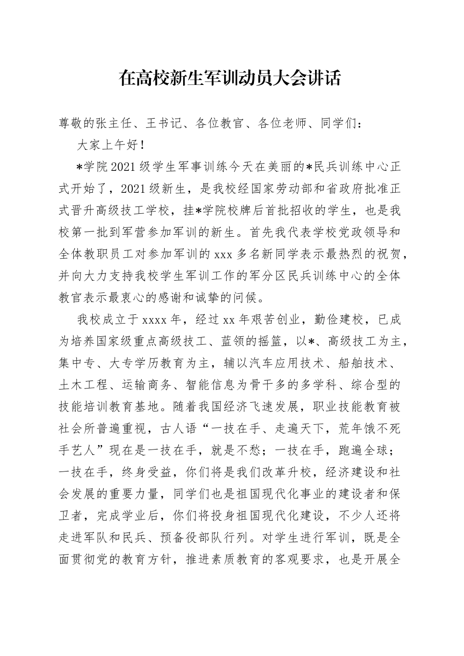 在高校新生军训动员大会讲话_第1页