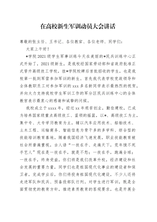 在高校新生军训动员大会讲话