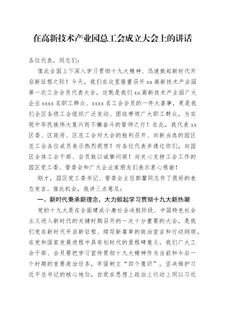 在高新技术产业园总工会成立大会上的讲话