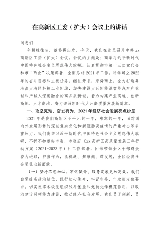 在高新区工委（扩大）会议上的讲话
