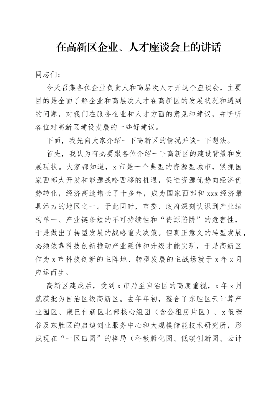 在高新区企业、人才座谈会上的讲话_第1页