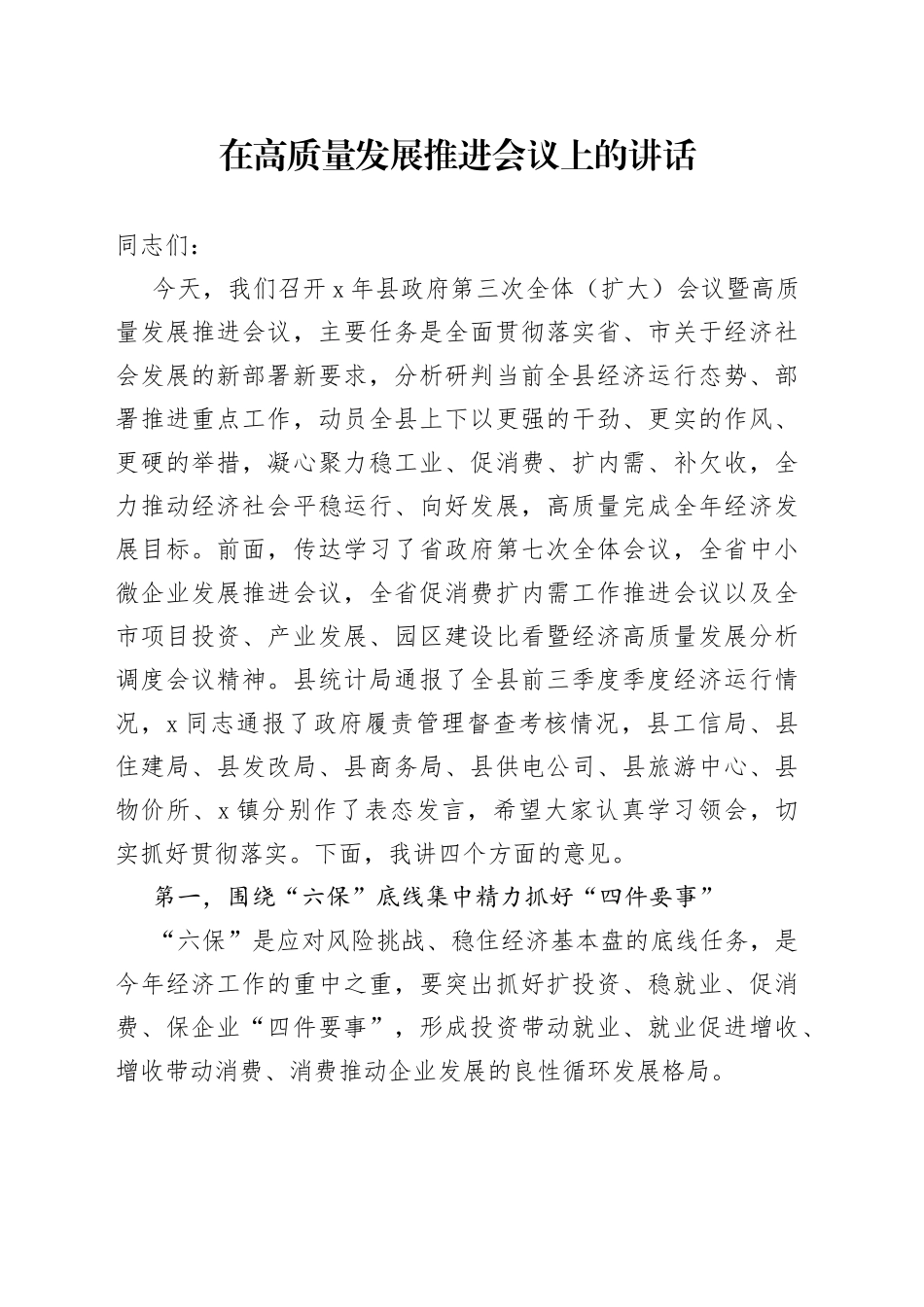 在高质量发展推进会议上的讲话_第1页