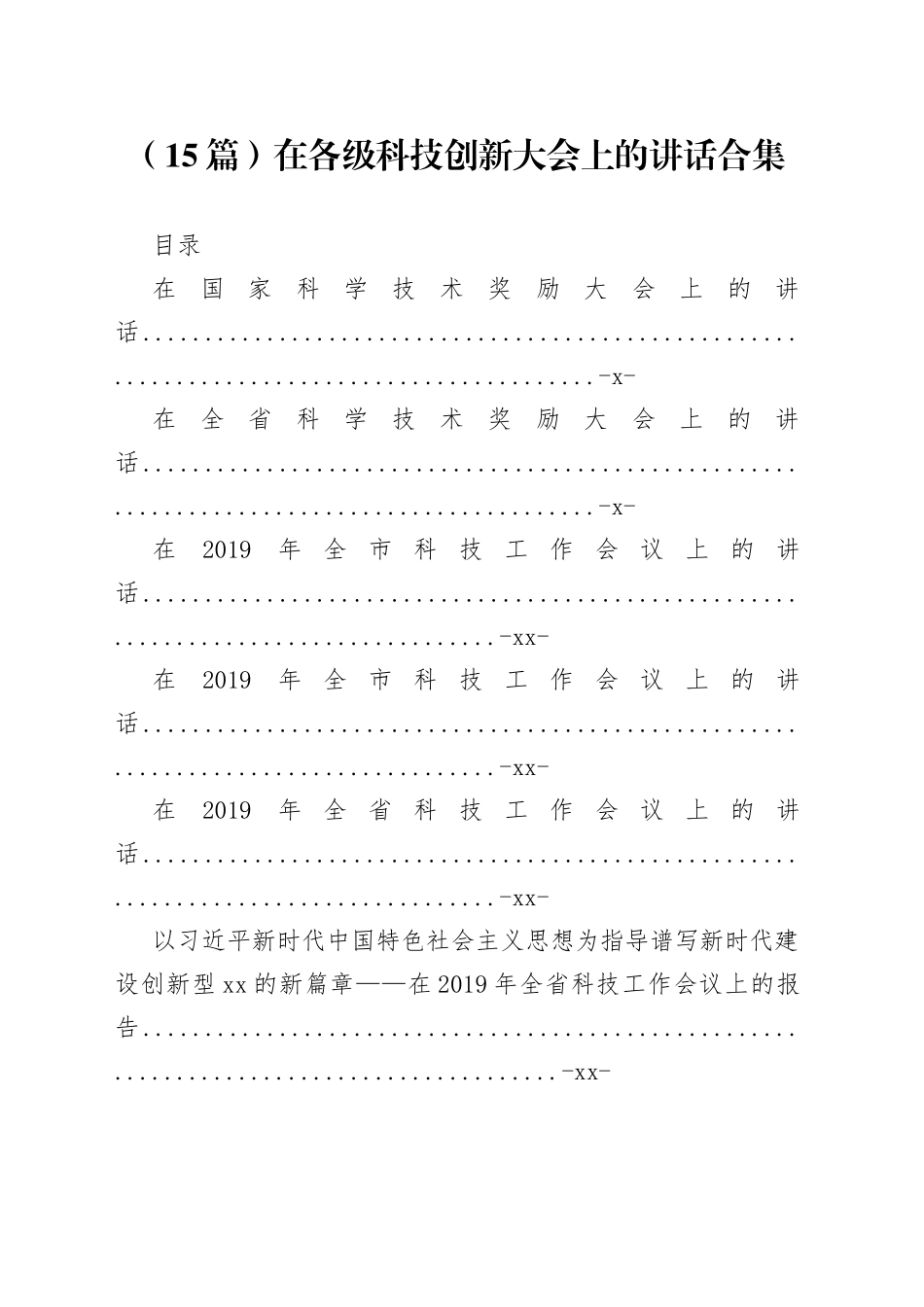 在各级科技创新大会上的讲话合集（15篇）_第1页