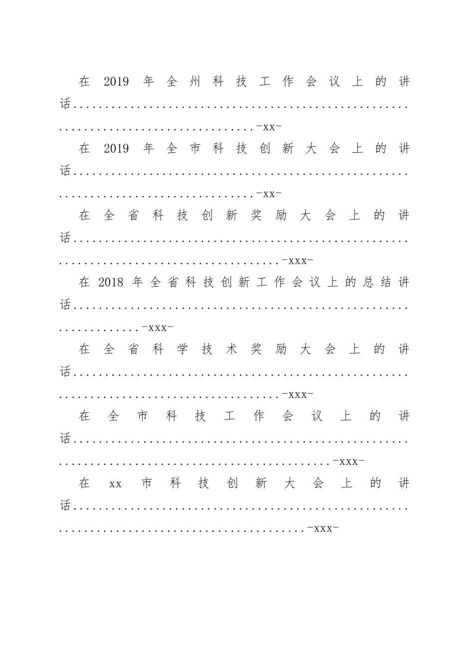 在各级科技创新大会上的讲话合集（15篇）_第2页