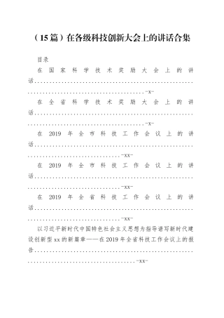 在各级科技创新大会上的讲话合集（15篇）