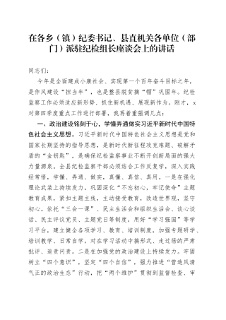 在各乡（镇）纪委书记、县直机关各单位（部门）派驻纪检组长座谈会上的讲话（1）